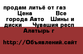 продам литьё от газ 3110 › Цена ­ 6 000 - Все города Авто » Шины и диски   . Чувашия респ.,Алатырь г.